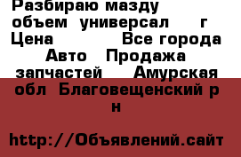 Разбираю мазду 626gf 1.8'объем  универсал 1998г › Цена ­ 1 000 - Все города Авто » Продажа запчастей   . Амурская обл.,Благовещенский р-н